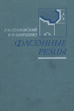 Грановский Г. И., Панченко К. П. Фасонные резцы. М., «Машиностроение», 1975. 309 с. с ил.