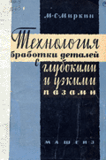 Технология обработки деталей с глубокими и узкими пазами. М. С. Миркин. М.-Л.: Машгиз, 1963., 132 с.