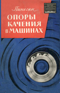 Пинегин.С.В.Опоры качения в машинах.1961